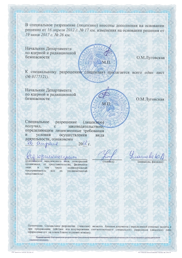 Лицензия Госатомнадзора