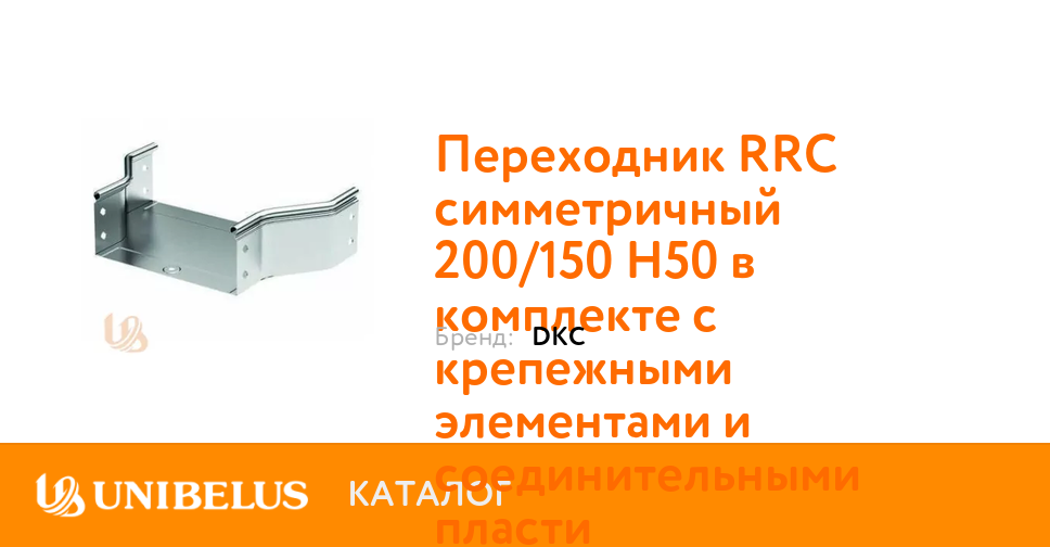 Переходник RRC симметричный 200/150 H50 в комплекте с крепежными