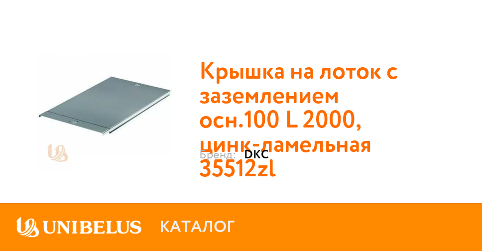 Крышка на лоток с заземлением осн.100 L 2000, цинк-ламельная 3551