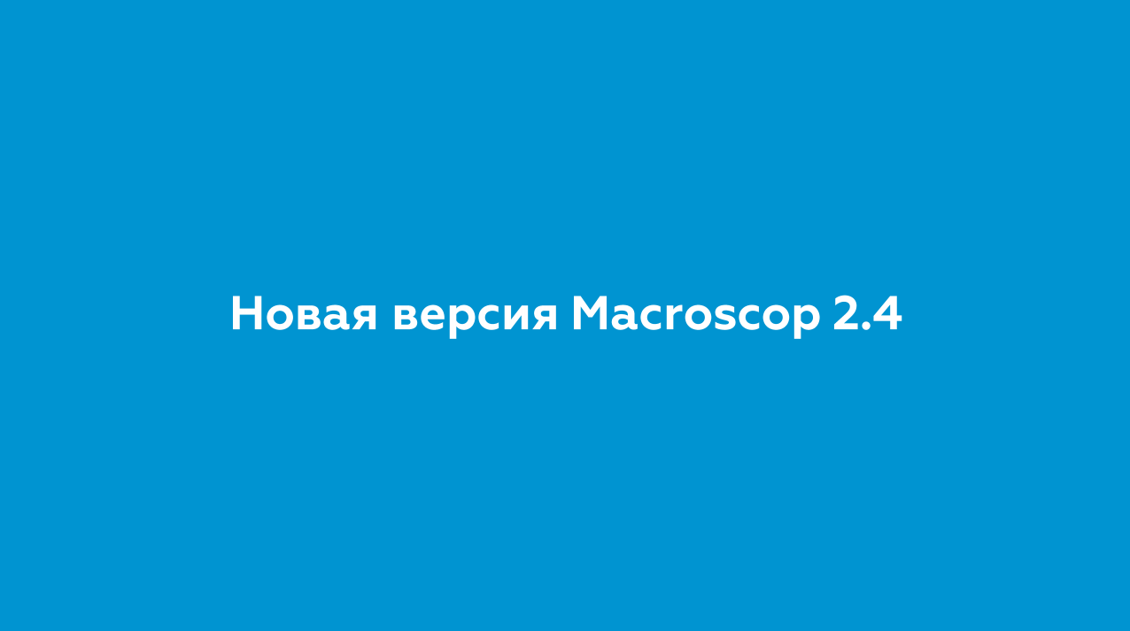 Компания Macroscop выпустила новую версию программного обеспечения Macroscop 2.4. В продукте появился ряд новых функций. Компания Macroscop выпустила новую версию программного обеспечения Macroscop 2.4. В продукте появился ряд новых функций.