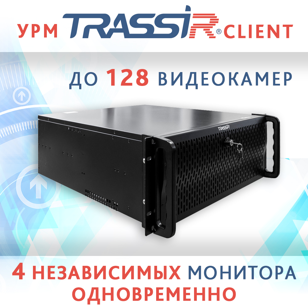 Новая клиентская станция TRASSIR Client расширяет возможности, предоставляемые удалённым рабочим местом TRASSIR. Теперь вы можете подключить до 128 Новая клиентская станция TRASSIR Client расширяет возможности, предоставляемые удалённым рабочим местом TRASSIR. Теперь вы можете подключить до 128