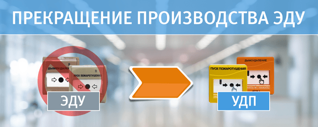 Компания ЗАО НВП Болид прекращает выпуск устройств удалённого пуска ЭДУ и начинает производства устройств УДП. Компания ЗАО НВП Болид прекращает выпуск устройств удалённого пуска ЭДУ и начинает производства устройств УДП.