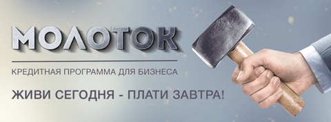 Наша компания СП УНИБЕЛУС ООО стала партнером в программе экспресс-кредитования юридических лиц Молоток МТБанка под 0,000000001% годовых.