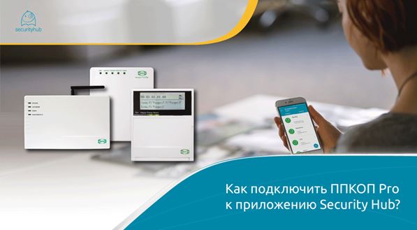 *Как подключить ППКОП Pro к приложению Security Hub*