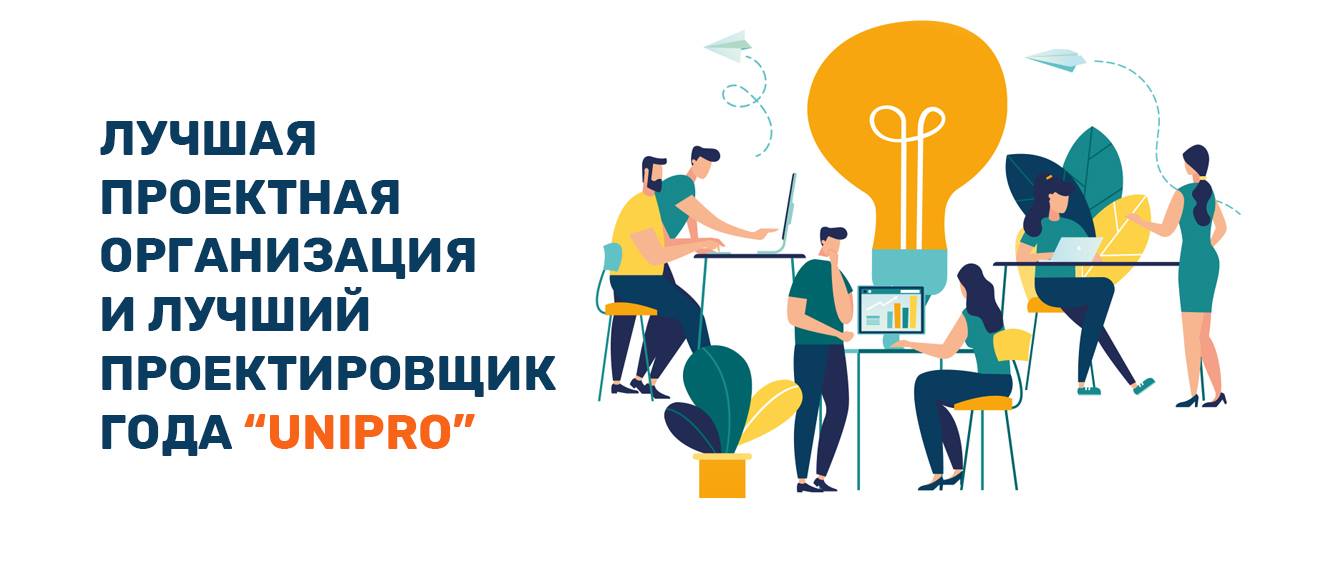В рамках проведения конкурса Лучшая проектная организация и лучший проектировщик года Unipro СП Унибелус ООО приглашает Вас посетить бесплатный с