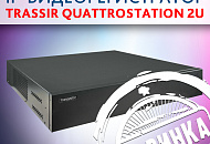 Линейка сетевых видеорегистраторов TRASSIR QuattroStation пополнилась новой моделью TRASSIR QuattroStation 2U. Линейка сетевых видеорегистраторов TRASSIR QuattroStation пополнилась новой моделью TRASSIR QuattroStation 2U.