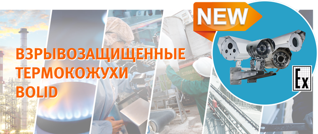 Компания Болид начинает поставки взрывозащищённого видеооборудования: термокожухов и видеокамер на их основе.