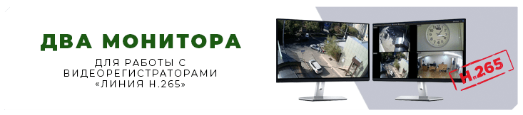 Видеорегистраторы «Линия XVR 8 H.265», «Линия XVR 16 H.265» и «Линия NVR 32 H.265» поддерживают возможность подключения двух мониторов через разъемы HDMI и VGA Видеорегистраторы «Линия XVR 8 H.265», «Линия XVR 16 H.265» и «Линия NVR 32 H.265» поддерживают возможность подключения двух мониторов через разъемы HDMI и VGA