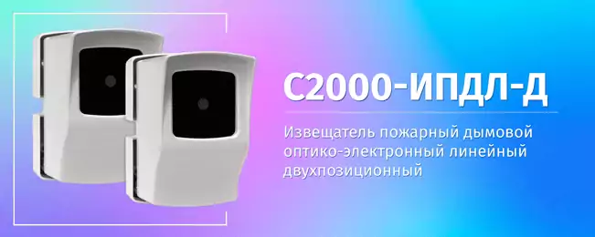 Компания «Болид» объявляет о начале поставок извещателя пожарного дымового оптико-электронного линейного двухпозиционного «С2000-ИПДЛ-Д». Компания «Болид» объявляет о начале поставок извещателя пожарного дымового оптико-электронного линейного двухпозиционного «С2000-ИПДЛ-Д».