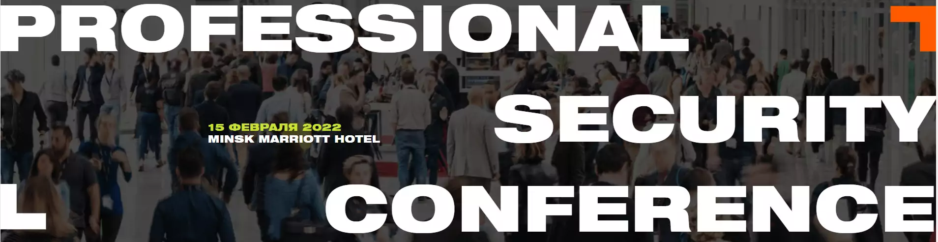 15 февраля в Минске состоится Professional Security Conference - мероприятие абсолютно нового формата, которое организует Sigur. Это будет не просто конференция о современных технологиях в системах безопасности, а новое место встречи для профессионалов отрасли безопасности и IT-специалистов 15 февраля в Минске состоится Professional Security Conference - мероприятие абсолютно нового формата, которое организует Sigur. Это будет не просто конференция о современных технологиях в системах безопасности, а новое место встречи для профессионалов отрасли безопасности и IT-специалистов