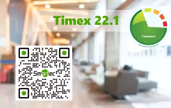 Новая версия ПО Timex 22.1 получила новые возможности. Помимо общих улучшений быстродействия клиента, добавлены новые функции: работа с QR-кодами, расширен функционал работы с сетевыми контроллерами. Новая версия ПО Timex 22.1 получила новые возможности. Помимо общих улучшений быстродействия клиента, добавлены новые функции: работа с QR-кодами, расширен функционал работы с сетевыми контроллерами.