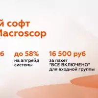 Новогодняя распродажа удобного софта для видеонаблюдения от Macroscop!