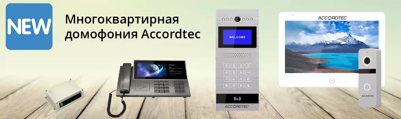 Многоквартирная домофонная система от AccordTec позволит оснастить жилой дом видеодомофонией под любые потребности жильцов. Многоквартирная домофонная система от AccordTec позволит оснастить жилой дом видеодомофонией под любые потребности жильцов.