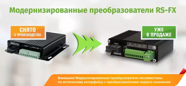 Компания "Болид" запустила поставки новой ревизии волоконно-оптических преобразователей RS-FX-MM и RS-FX-SM40. Компания "Болид" запустила поставки новой ревизии волоконно-оптических преобразователей RS-FX-MM и RS-FX-SM40.